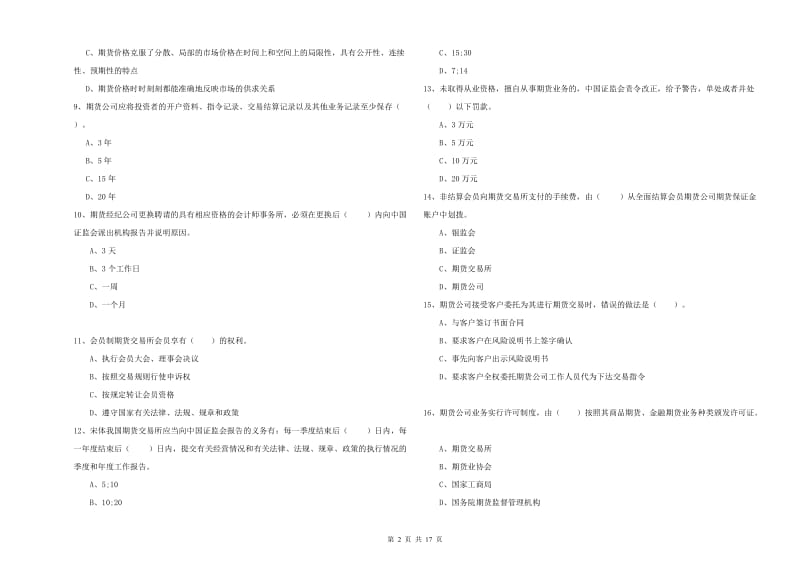 2020年期货从业资格证《期货法律法规》题库检测试卷B卷 含答案.doc_第2页