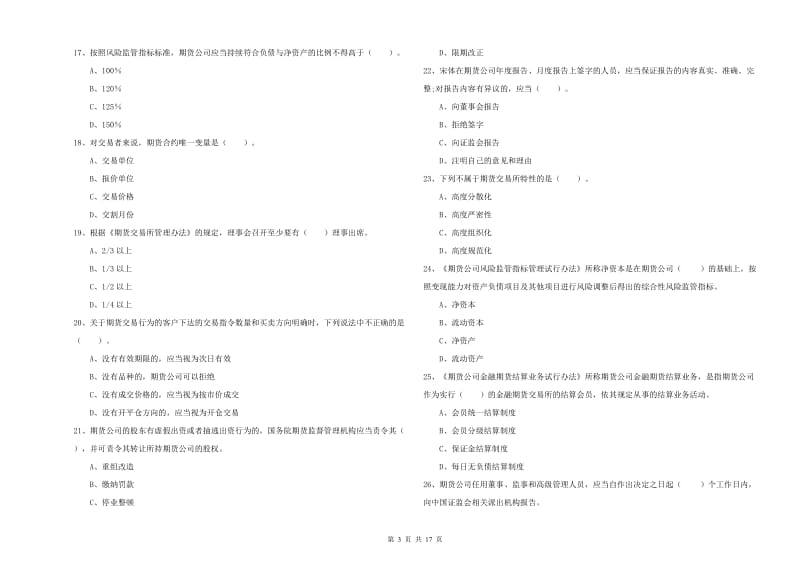 2020年期货从业资格证《期货法律法规》题库检测试卷B卷 含答案.doc_第3页