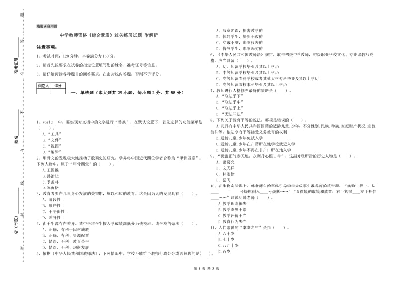 中学教师资格《综合素质》过关练习试题 附解析.doc_第1页