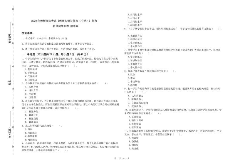 2020年教师资格考试《教育知识与能力（中学）》能力测试试卷D卷 附答案.doc_第1页