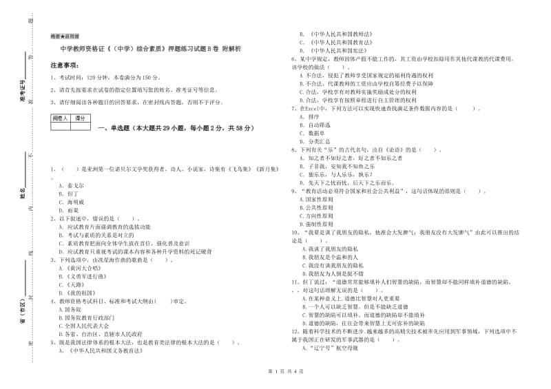 中学教师资格证《（中学）综合素质》押题练习试题B卷 附解析.doc_第1页