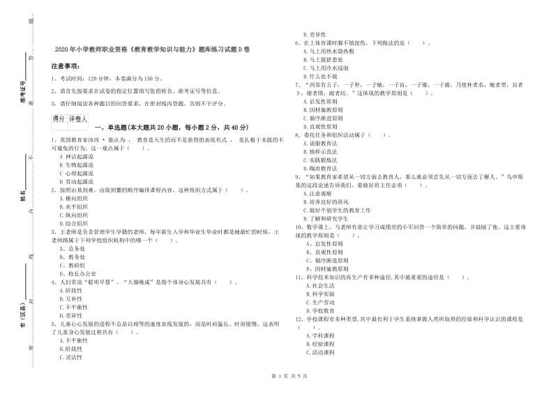 2020年小学教师职业资格《教育教学知识与能力》题库练习试题D卷.doc_第1页