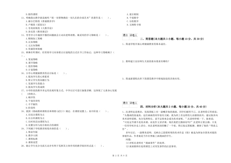 2020年小学教师职业资格《教育教学知识与能力》题库练习试题D卷.doc_第2页