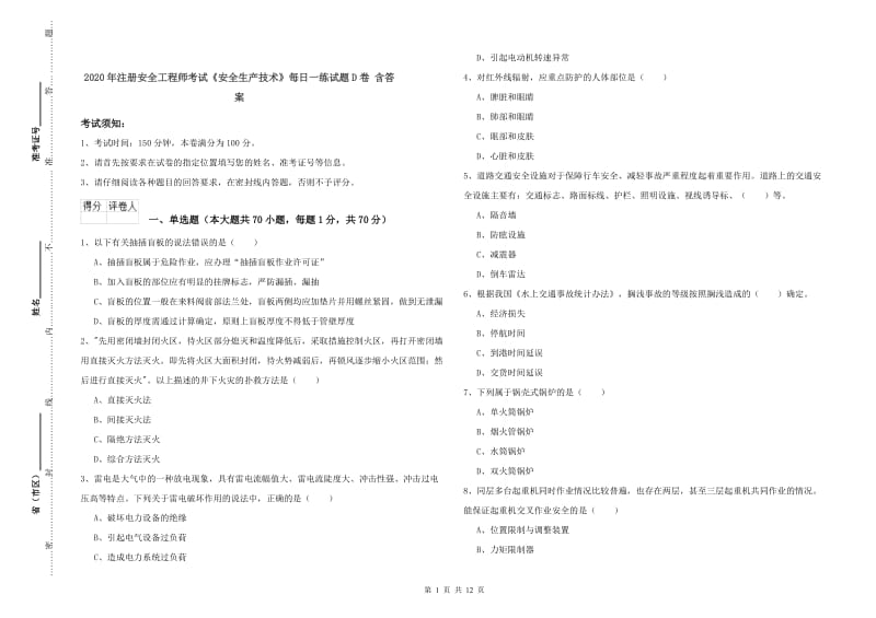 2020年注册安全工程师考试《安全生产技术》每日一练试题D卷 含答案.doc_第1页