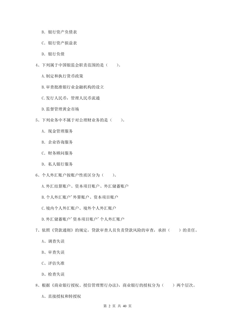 中级银行从业资格证《银行业法律法规与综合能力》押题练习试卷A卷.doc_第2页