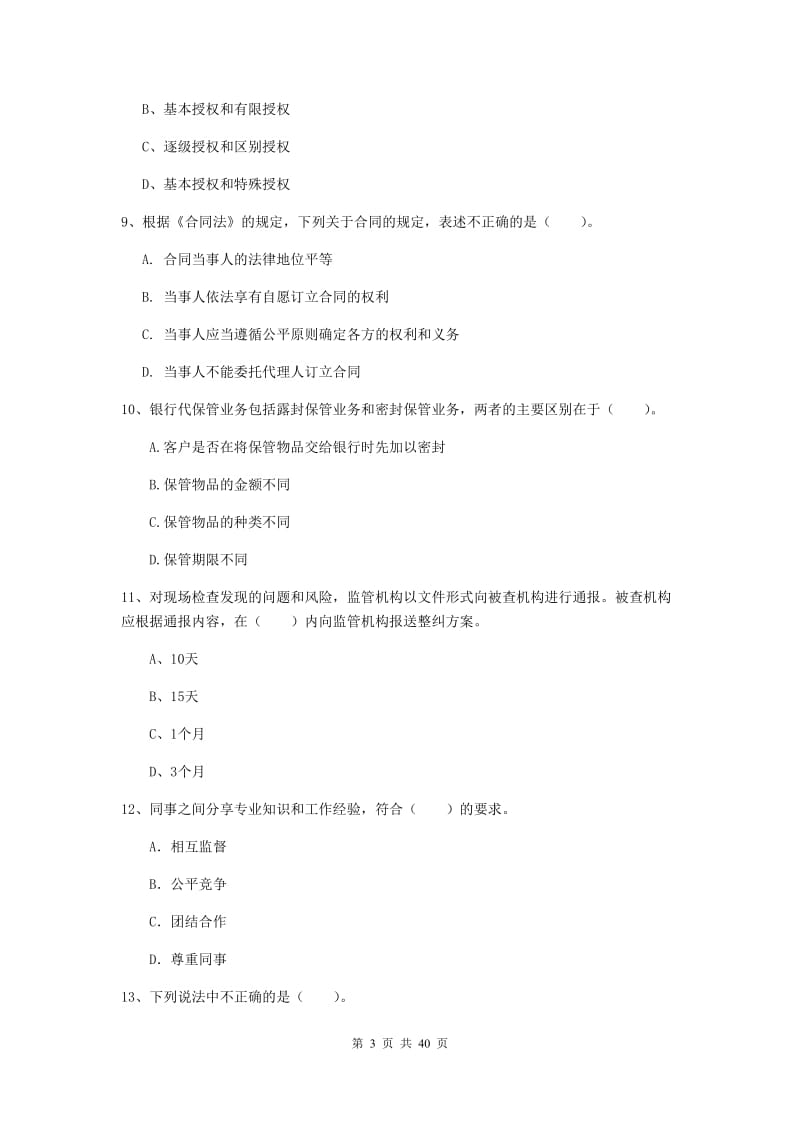 中级银行从业资格证《银行业法律法规与综合能力》押题练习试卷A卷.doc_第3页