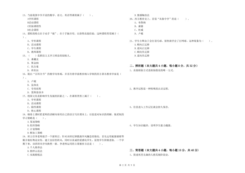 中学教师资格证考试《教育知识与能力》提升训练试题B卷 附答案.doc_第2页