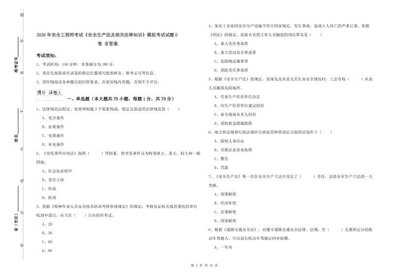 2020年安全工程师考试《安全生产法及相关法律知识》模拟考试试题D卷 含答案.doc_第1页