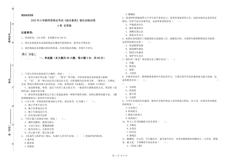 2020年小学教师资格证考试《综合素质》强化训练试卷A卷 含答案.doc_第1页