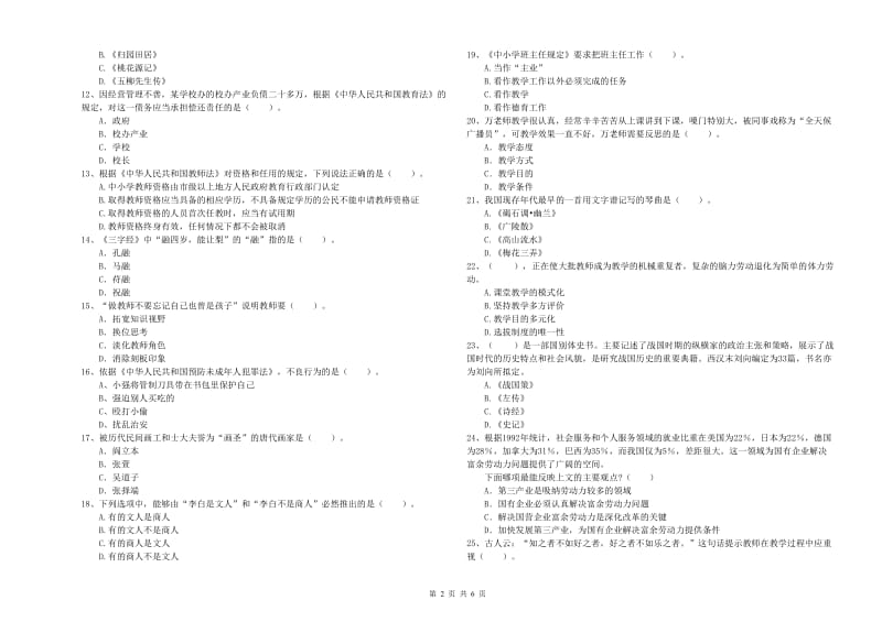 2020年小学教师资格证考试《综合素质》强化训练试卷A卷 含答案.doc_第2页