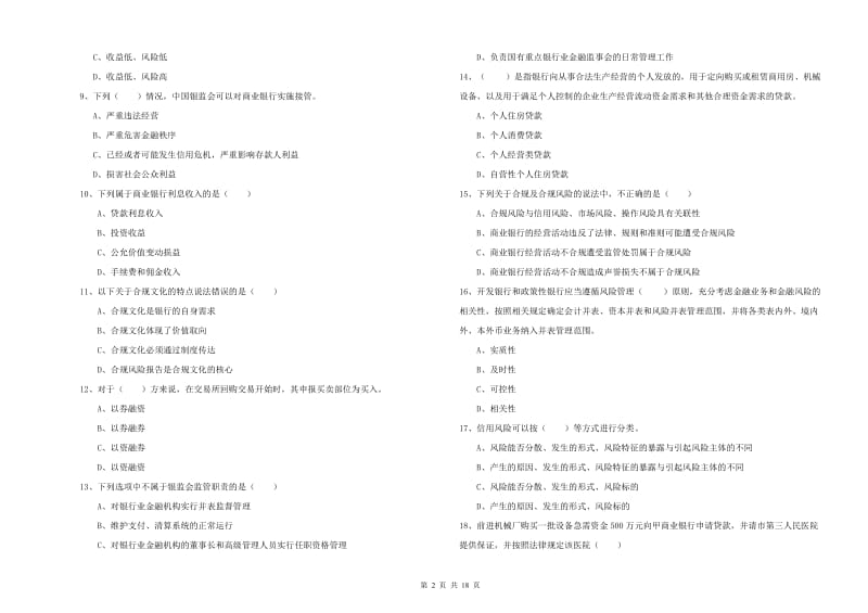 中级银行从业资格证《银行管理》能力提升试题D卷 含答案.doc_第2页