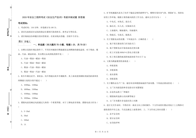 2020年安全工程师考试《安全生产技术》考前冲刺试题 附答案.doc_第1页