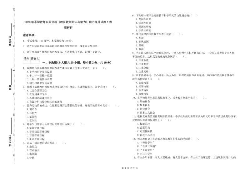 2020年小学教师职业资格《教育教学知识与能力》能力提升试题A卷 附解析.doc_第1页