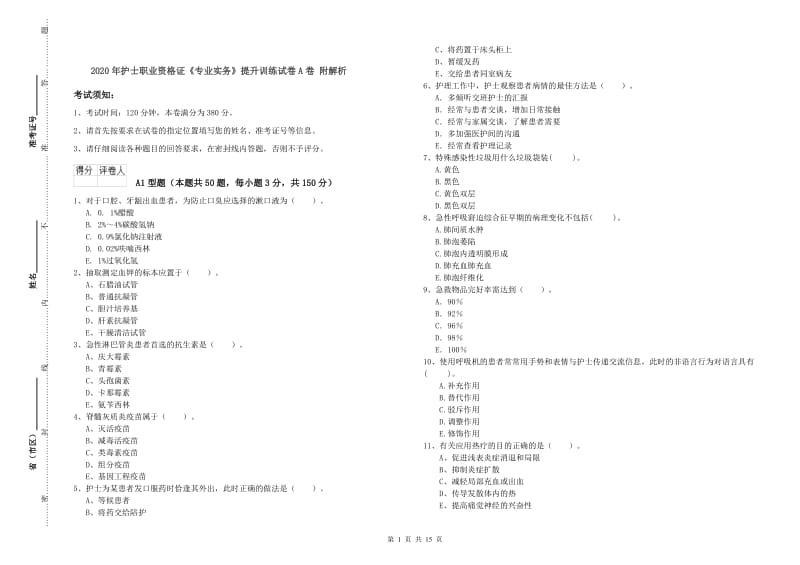 2020年护士职业资格证《专业实务》提升训练试卷A卷 附解析.doc_第1页