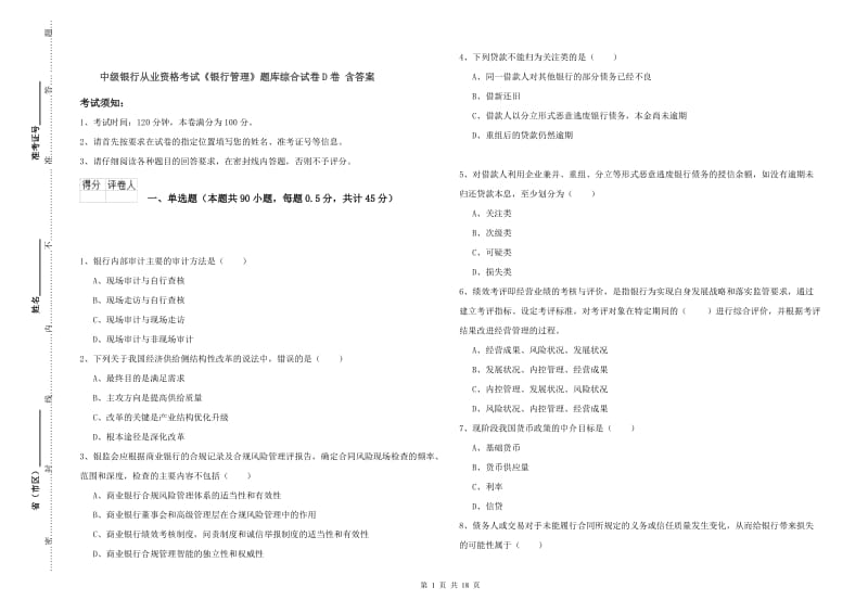 中级银行从业资格考试《银行管理》题库综合试卷D卷 含答案.doc_第1页