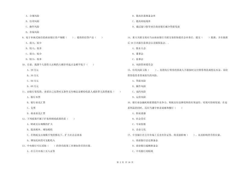 中级银行从业资格考试《银行管理》题库综合试卷D卷 含答案.doc_第2页