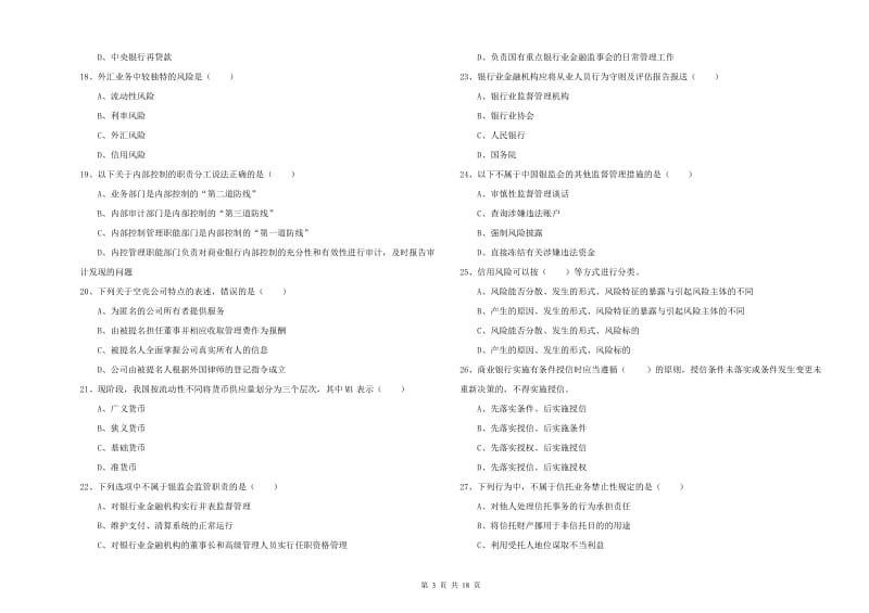 中级银行从业资格考试《银行管理》题库综合试卷D卷 含答案.doc_第3页