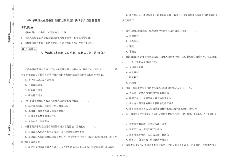 2020年期货从业资格证《期货法律法规》模拟考试试题 附答案.doc_第1页