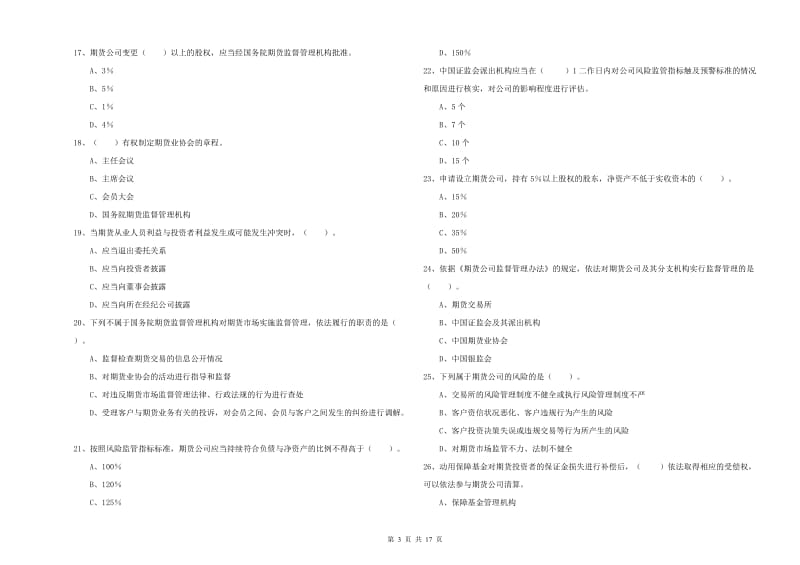 2020年期货从业资格证《期货法律法规》模拟考试试题 附答案.doc_第3页