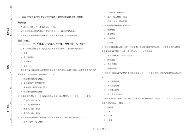 2020年安全工程师《安全生产技术》题库检测试题D卷 附解析.doc_第1页