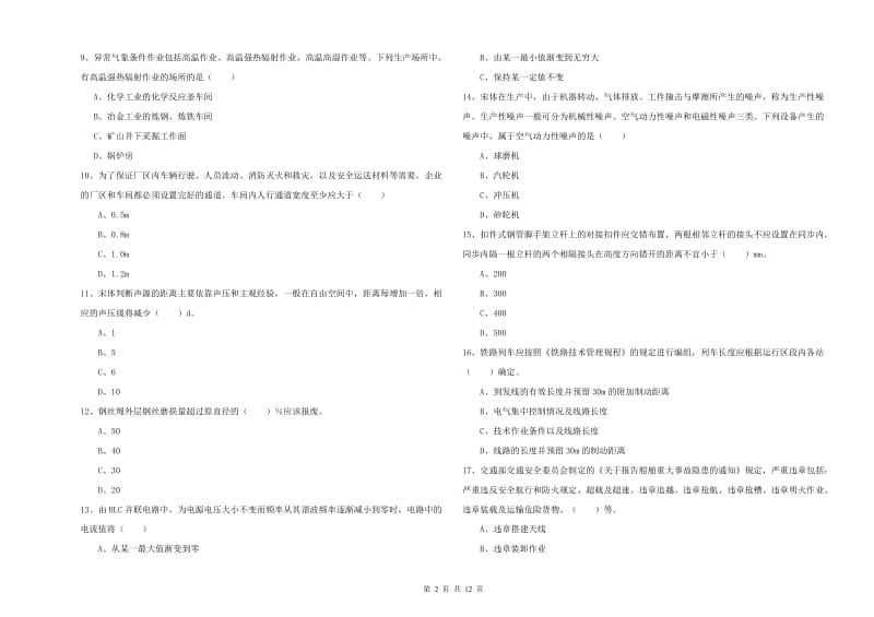 2020年安全工程师《安全生产技术》题库检测试题D卷 附解析.doc_第2页