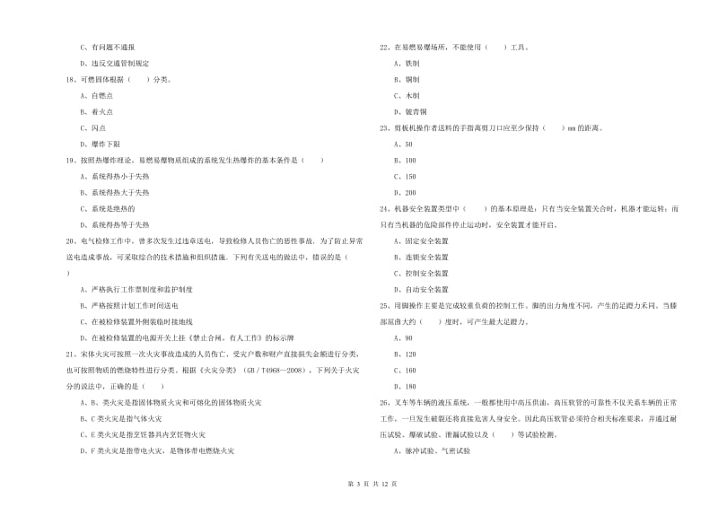 2020年安全工程师《安全生产技术》题库检测试题D卷 附解析.doc_第3页