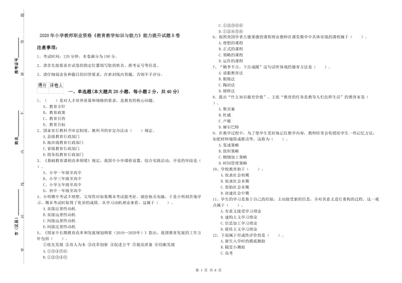 2020年小学教师职业资格《教育教学知识与能力》能力提升试题B卷.doc_第1页