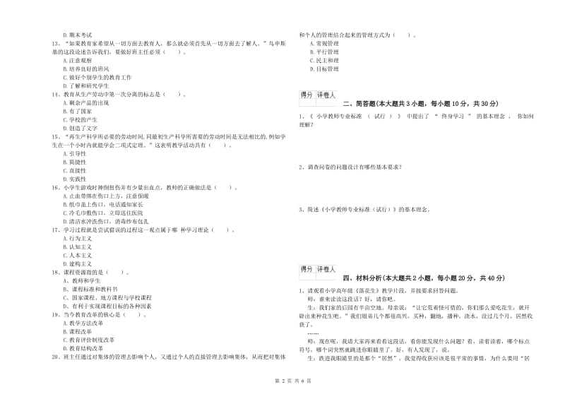 2020年小学教师职业资格《教育教学知识与能力》能力提升试题B卷.doc_第2页