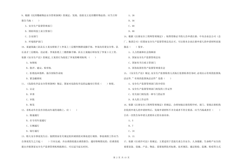 2020年安全工程师《安全生产法及相关法律知识》能力提升试题B卷.doc_第2页