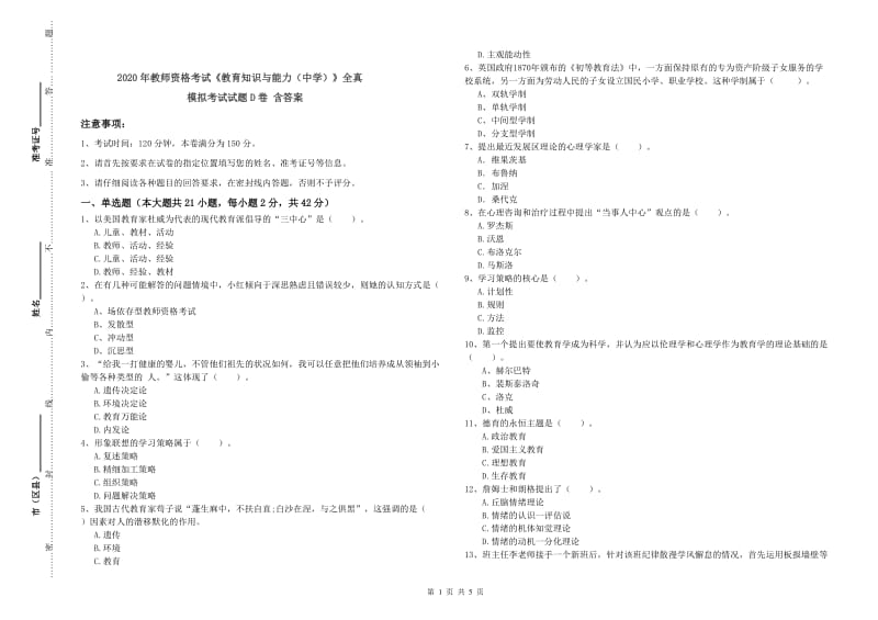 2020年教师资格考试《教育知识与能力（中学）》全真模拟考试试题D卷 含答案.doc_第1页