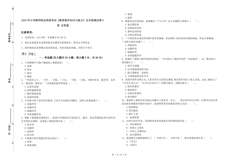 2020年小学教师职业资格考试《教育教学知识与能力》过关检测试卷D卷 含答案.doc_第1页