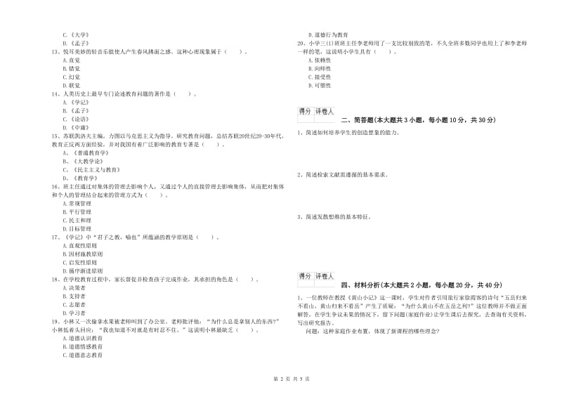 2020年小学教师职业资格考试《教育教学知识与能力》过关检测试卷D卷 含答案.doc_第2页