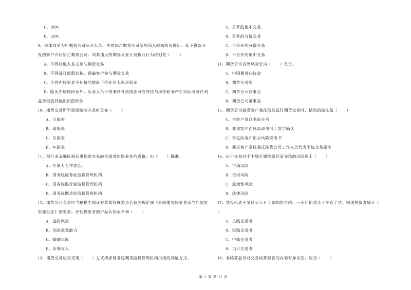 2020年期货从业资格《期货基础知识》题库综合试卷D卷 附解析.doc_第2页