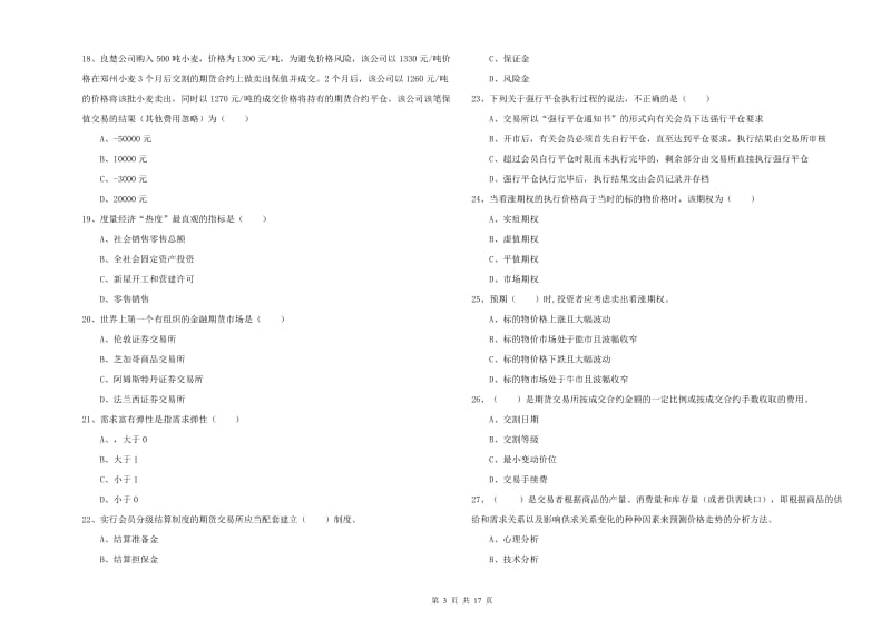 2020年期货从业资格证考试《期货投资分析》全真模拟试题B卷.doc_第3页