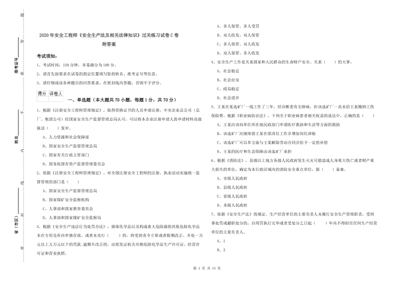 2020年安全工程师《安全生产法及相关法律知识》过关练习试卷C卷 附答案.doc_第1页