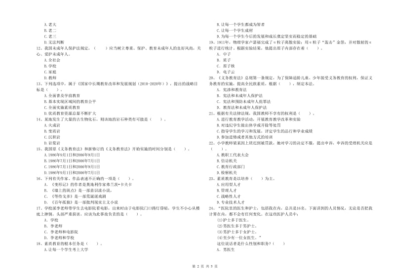 2020年小学教师资格证考试《综合素质》押题练习试题B卷 附解析.doc_第2页