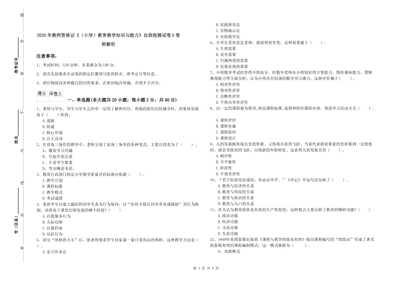 2020年教师资格证《（小学）教育教学知识与能力》自我检测试卷D卷 附解析.doc_第1页