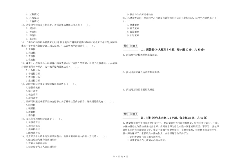 2020年教师资格证《（小学）教育教学知识与能力》自我检测试卷D卷 附解析.doc_第2页