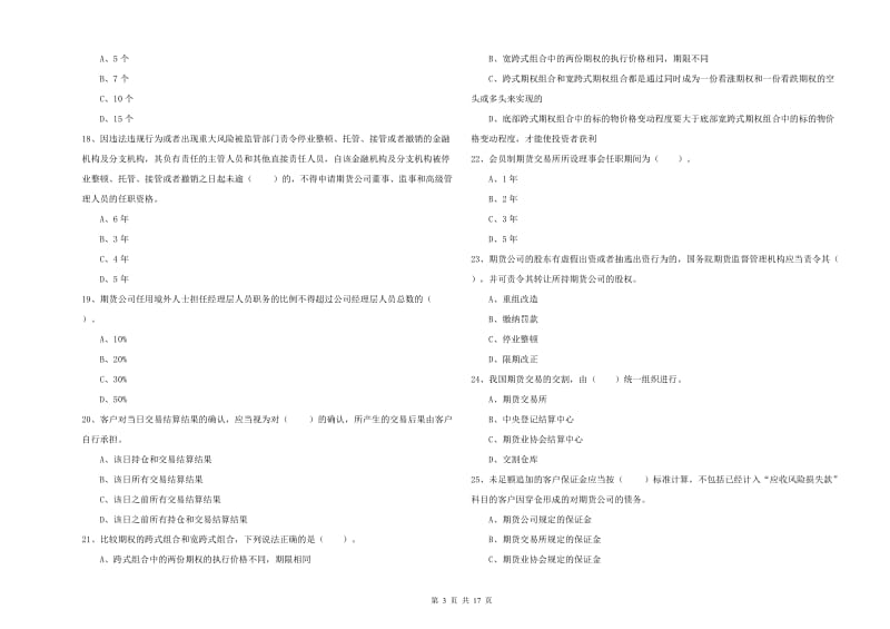 2020年期货从业资格考试《期货法律法规》自我检测试卷 附答案.doc_第3页