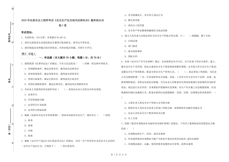 2020年注册安全工程师考试《安全生产法及相关法律知识》题库综合试卷C卷.doc_第1页