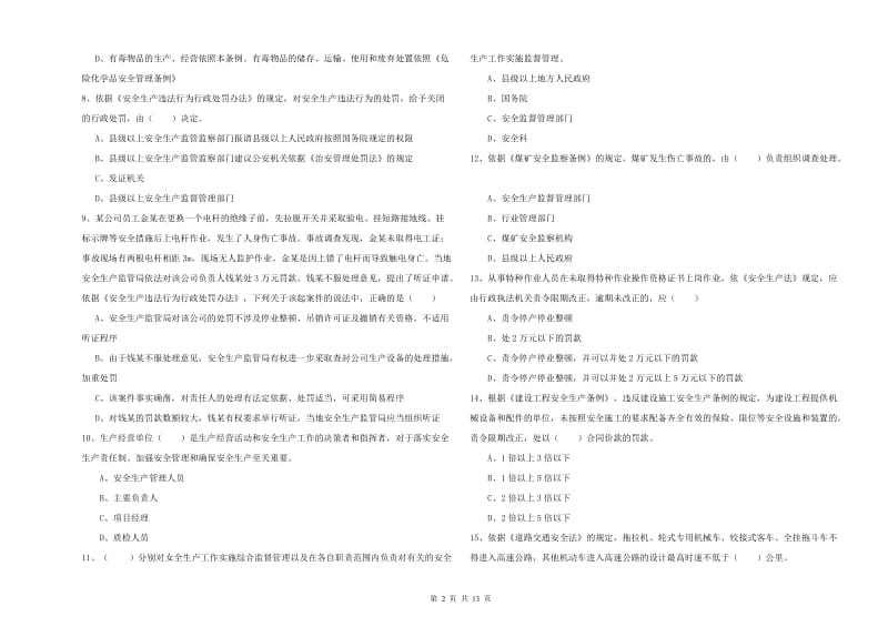 2020年注册安全工程师考试《安全生产法及相关法律知识》题库综合试卷C卷.doc_第2页