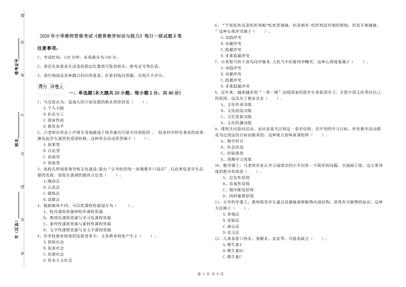 2020年小学教师资格考试《教育教学知识与能力》每日一练试题B卷.doc_第1页