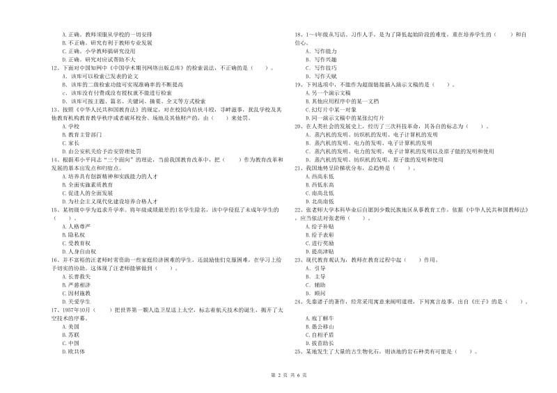 2020年小学教师资格考试《综合素质（小学）》考前练习试卷 附答案.doc_第2页