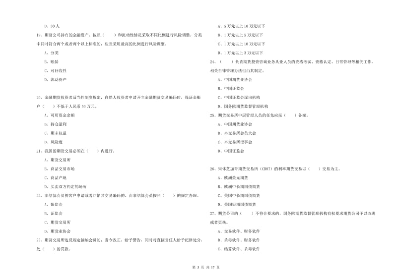 2020年期货从业资格《期货法律法规》能力提升试题B卷.doc_第3页