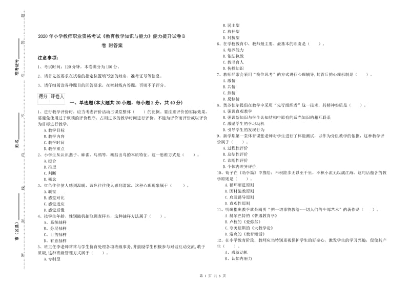 2020年小学教师职业资格考试《教育教学知识与能力》能力提升试卷B卷 附答案.doc_第1页