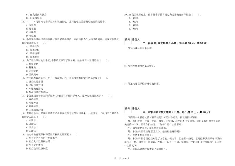 2020年小学教师职业资格考试《教育教学知识与能力》能力提升试卷B卷 附答案.doc_第2页