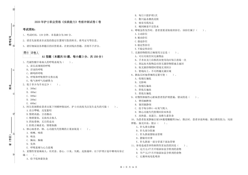 2020年护士职业资格《实践能力》考前冲刺试卷C卷.doc_第1页