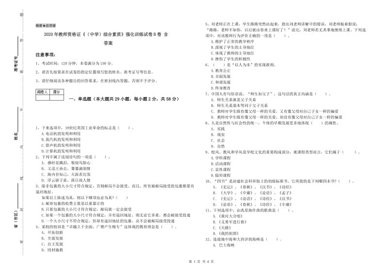 2020年教师资格证《（中学）综合素质》强化训练试卷B卷 含答案.doc_第1页