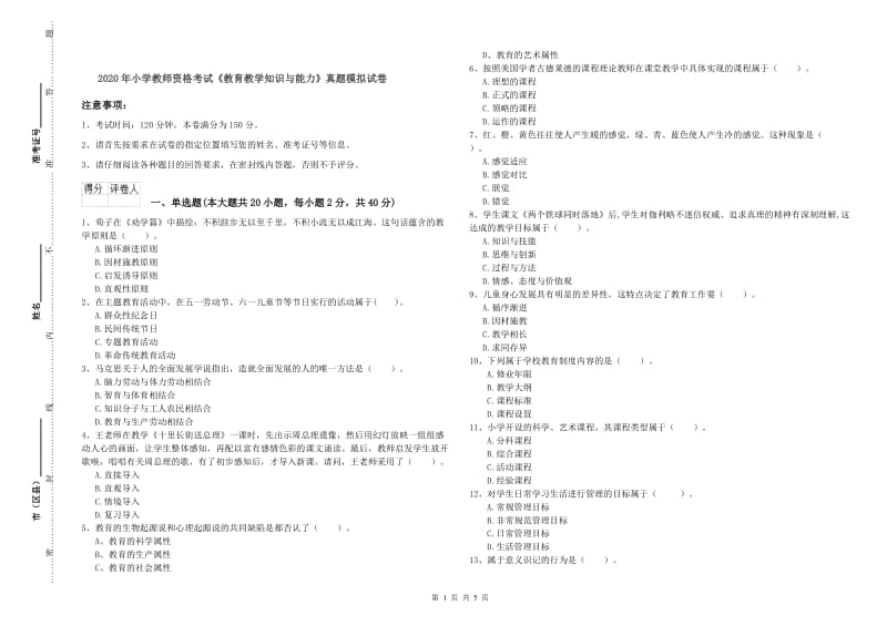 2020年小学教师资格考试《教育教学知识与能力》真题模拟试卷.doc_第1页