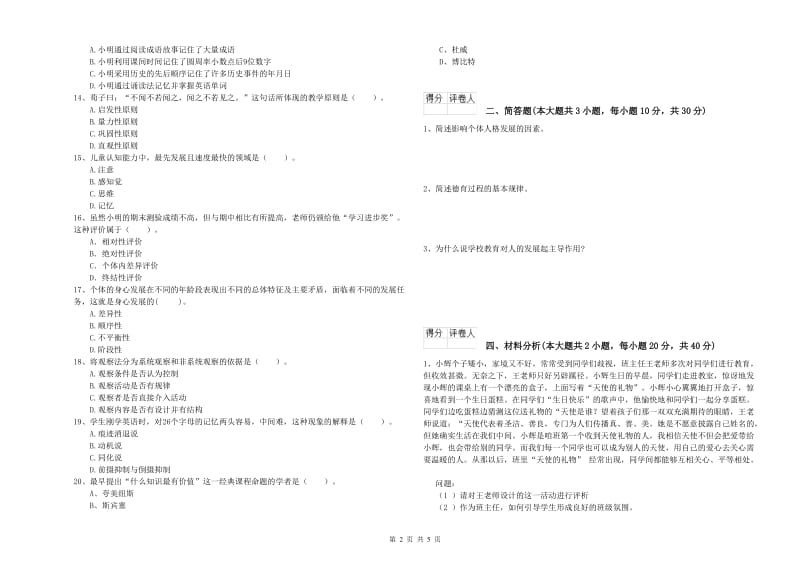 2020年小学教师资格考试《教育教学知识与能力》真题模拟试卷.doc_第2页